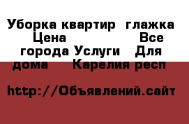 Уборка квартир, глажка. › Цена ­ 1000-2000 - Все города Услуги » Для дома   . Карелия респ.
